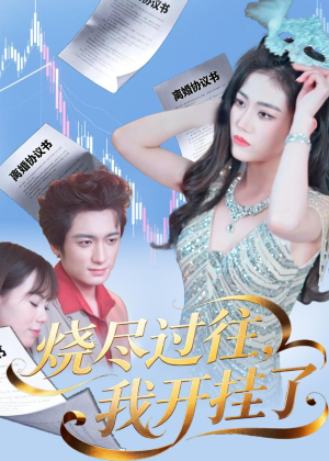 烧尽过往，我开挂了（60集）无需充值尽情看