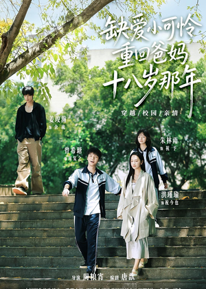 缺爱小可怜重回爸妈十八岁那年（104集）全集下载