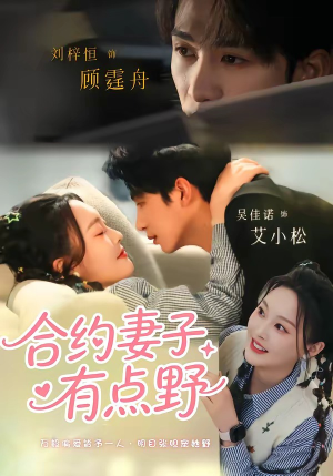 合约妻子有点野(57集) 合约妻子有点野(57集)全部免费看全集