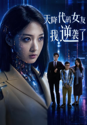 天降代码女友，我逆袭了（30集）甜宠短剧追到爽