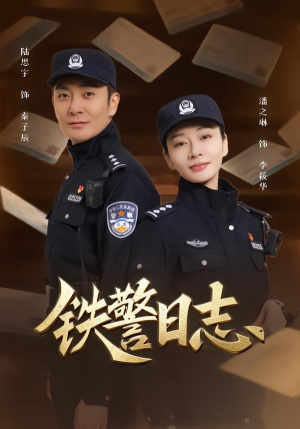 铁警日志(63集) 铁警日志(63集)全网独播免费看