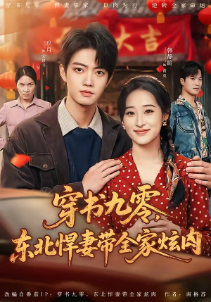 穿书九零，东北悍妻带全家炫肉（86集）好看的短剧推荐
