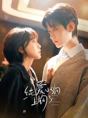 纯爱小狗上钩了(63集) 纯爱小狗上钩了(63集)每天短剧分享