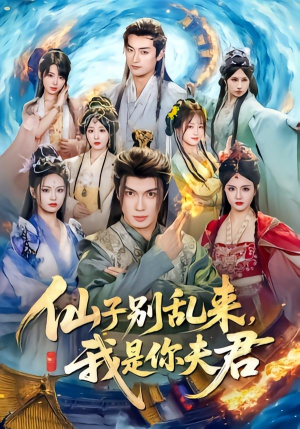 仙子别乱来,我是你夫君(75集) 仙子别乱来,我是你夫君(75集)热播短剧推荐