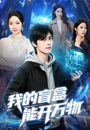 我的盲盒能开万物(60集) 我的盲盒能开万物(60集)火爆短剧抢先看