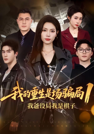 我的重生是场骗局1：我爸设局，我是棋子（62集）全网短剧抢先看