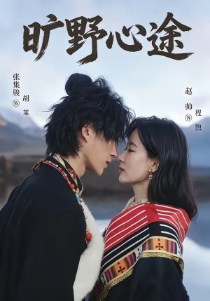旷野心途(56集) 旷野心途(56集)短剧精彩片段