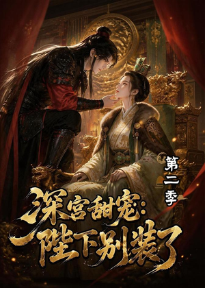 深宫甜宠：陛下别装了第二季（60集）看精彩短剧