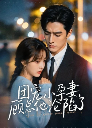 团宠小孕妻,顾总他沦陷了(79集) 团宠小孕妻,顾总他沦陷了(79集)好看又上头短剧