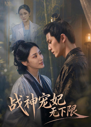 战神宠妃无下限（81集）精彩片段