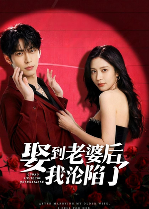 娶到老婆后我沦陷了(56集) 娶到老婆后我沦陷了(56集)夸克网盘在线看