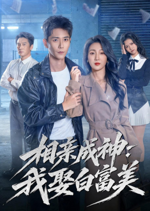 相亲成神：我娶白富美（80集）网上可以看吗