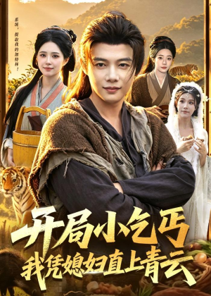 开局小乞丐,我凭媳妇直上青云(98集) 开局小乞丐,我凭媳妇直上青云(98集)最火爆短剧