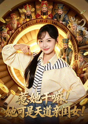 惹她干嘛！她可是天道亲闺女！（81集）在线免费观影