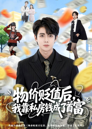 物价贬值后,我靠私房钱成了首富(81集) 物价贬值后,我靠私房钱成了首富(81集)快来看短剧