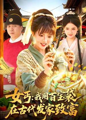 女丐:我用百宝袋在古代发家致富(104集) 女丐:我用百宝袋在古代发家致富(104集)热门短剧在线看