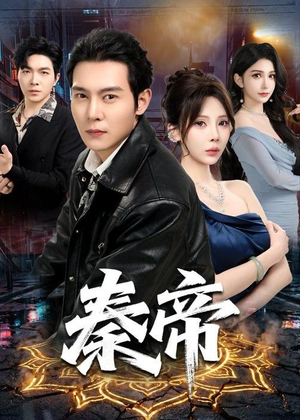 秦帝(65集) 秦帝(65集)精彩短剧又来了