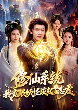 修仙系统!我竟跟妖怪谈起了恋爱(78集) 修仙系统!我竟跟妖怪谈起了恋爱(78集)新短剧推荐