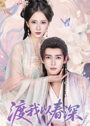 渡我以春深（60集）热门短剧免费看