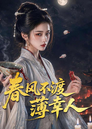 春风不渡薄幸人(75集) 春风不渡薄幸人(75集)火爆短剧推荐