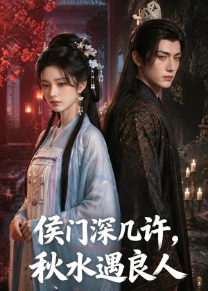 侯门深几许,秋水遇良人(48集) 侯门深几许,秋水遇良人(48集)短剧精彩不断