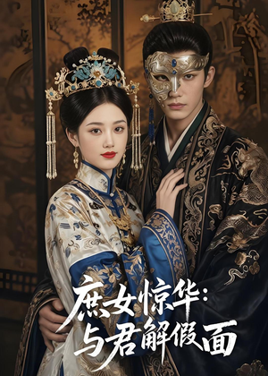 庶女惊华：与君解假面（51集）好看的短剧