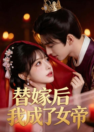 替嫁后我成了女帝（46集）全集完整版