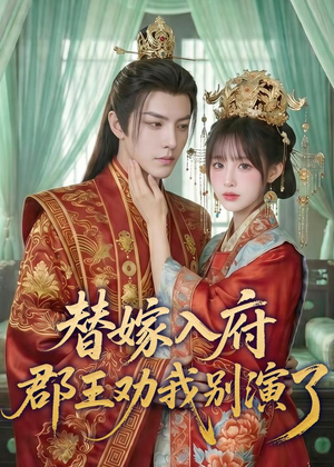 替嫁入府，郡王劝我别演了（57集）热播短剧抢先看