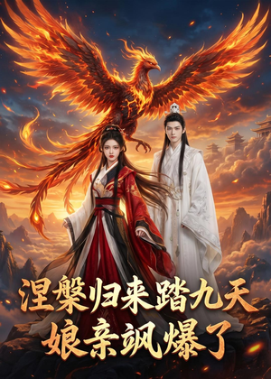 涅槃归来踏九天：娘亲飒爆了（90集）精彩短剧下载