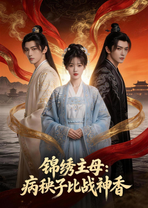 锦绣主母:病秧子比战神香(63集) 锦绣主母:病秧子比战神香(63集)排行榜前十短剧