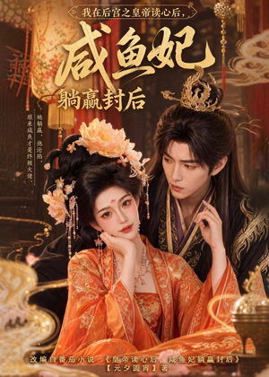 我在后宫之皇帝读心后，咸鱼妃躺赢封后（140集）无需充值尽情看