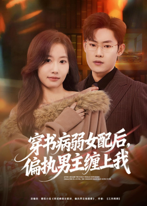 穿书病弱女配后，偏执男主缠上我（80集）精彩短剧后续