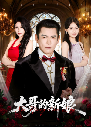大哥的新娘（50集）短剧看全集