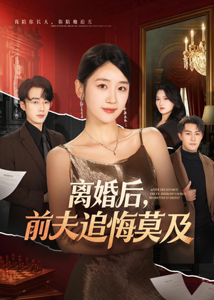 离婚后，前夫追悔莫及（60集）短剧推荐来了