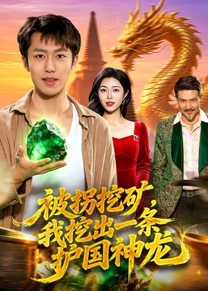 被拐挖矿，我挖出一条护国神龙（101集）免费观看就是爽