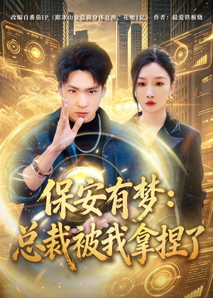 保安有梦：总裁被我拿捏了（80集）今日短剧分享