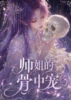 师姐的骨中宠(43集) 师姐的骨中宠(43集)口碑爆棚免费看
