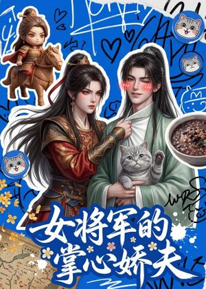 女将军的掌心娇夫(57集) 女将军的掌心娇夫(57集)火爆短剧热播中