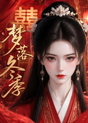 梦落冬季(15集) 梦落冬季(15集)高清画质免费看