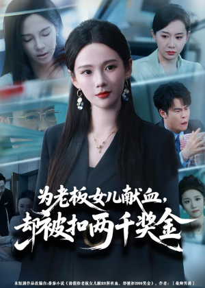 为老板女儿献血,却被扣两千奖金(57集) 为老板女儿献血,却被扣两千奖金(57集)短剧全集完整