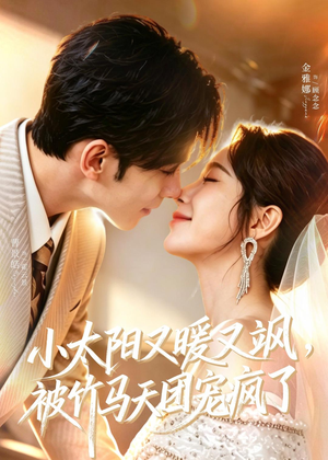 小太阳又暖又飒，被竹马天团宠疯了（80集）短剧看全集