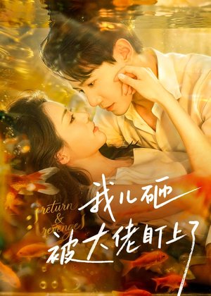 我儿砸被大佬盯上了（67集）爆火短剧抢先看
