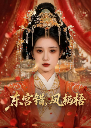 东宫错,凤栖梧(42集) 东宫错,凤栖梧(42集)热门短剧免费看