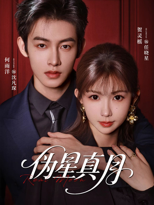 伪星真月（81集）爱短剧爱追剧