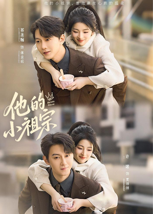 他的小祖宗(70集) 他的小祖宗(70集)好看短剧追不停