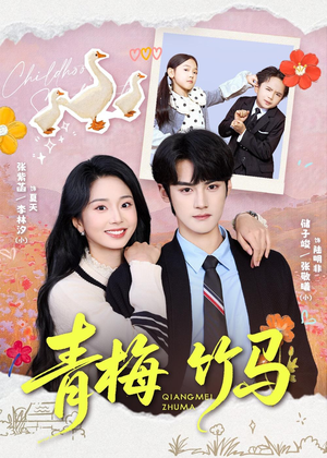 青梅竹马（74集）经典老剧免费看