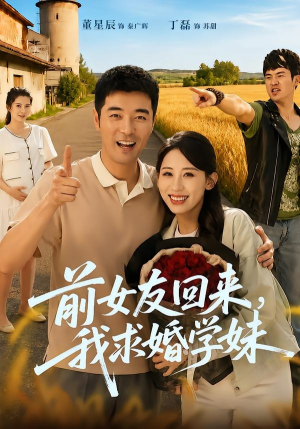 前女友回来我求婚学妹（60集）怎么看全集