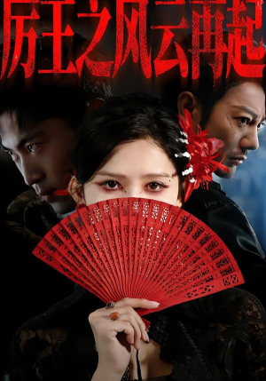 厉王之风云再起(59集) 厉王之风云再起(59集)短剧抢先看全集