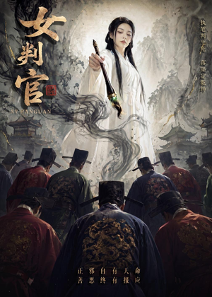 女判官（60集）免费看