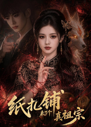 纸扎铺来了个真祖宗（55集）超好看古装短剧